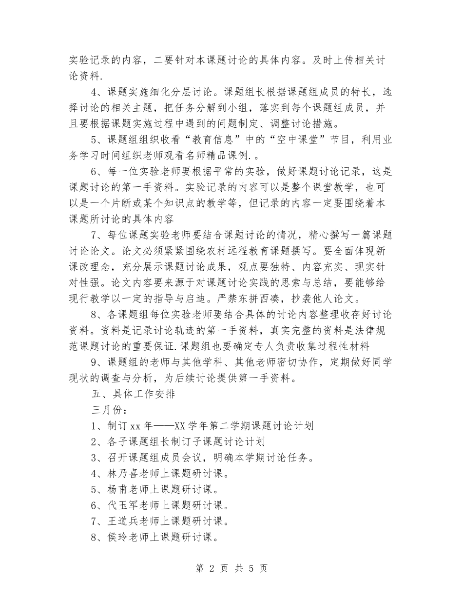 2024—2024学年度第二学期课题研究工作计划_第2页