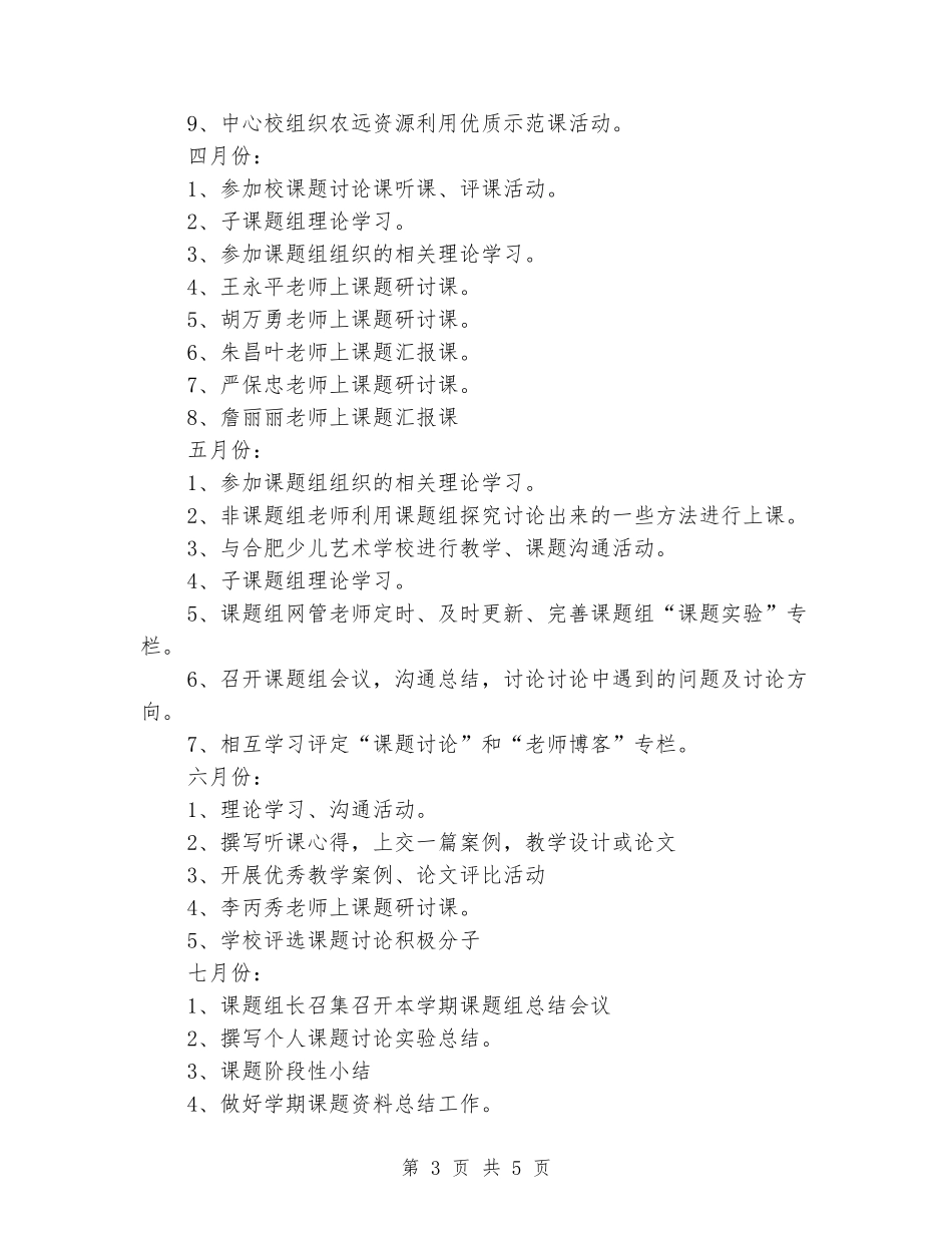 2024—2024学年度第二学期课题研究工作计划_第3页