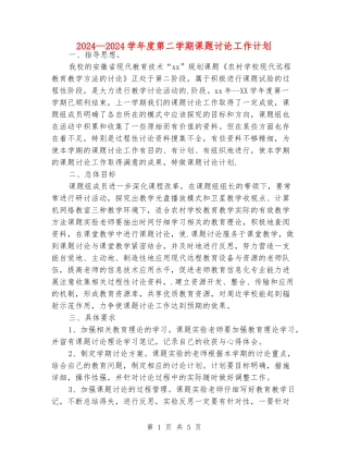 2024—2024学年度第二学期课题研究工作计划