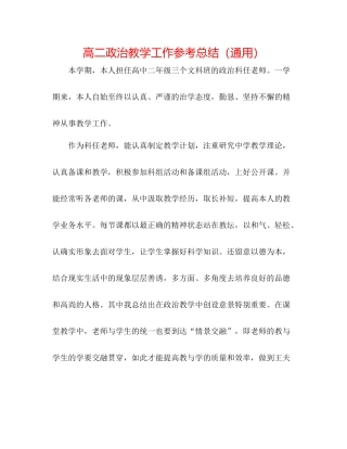 高二政治教学工作参考总结（通用）