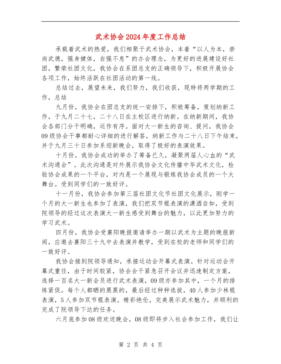 武术协会2024年度工作总结_第2页