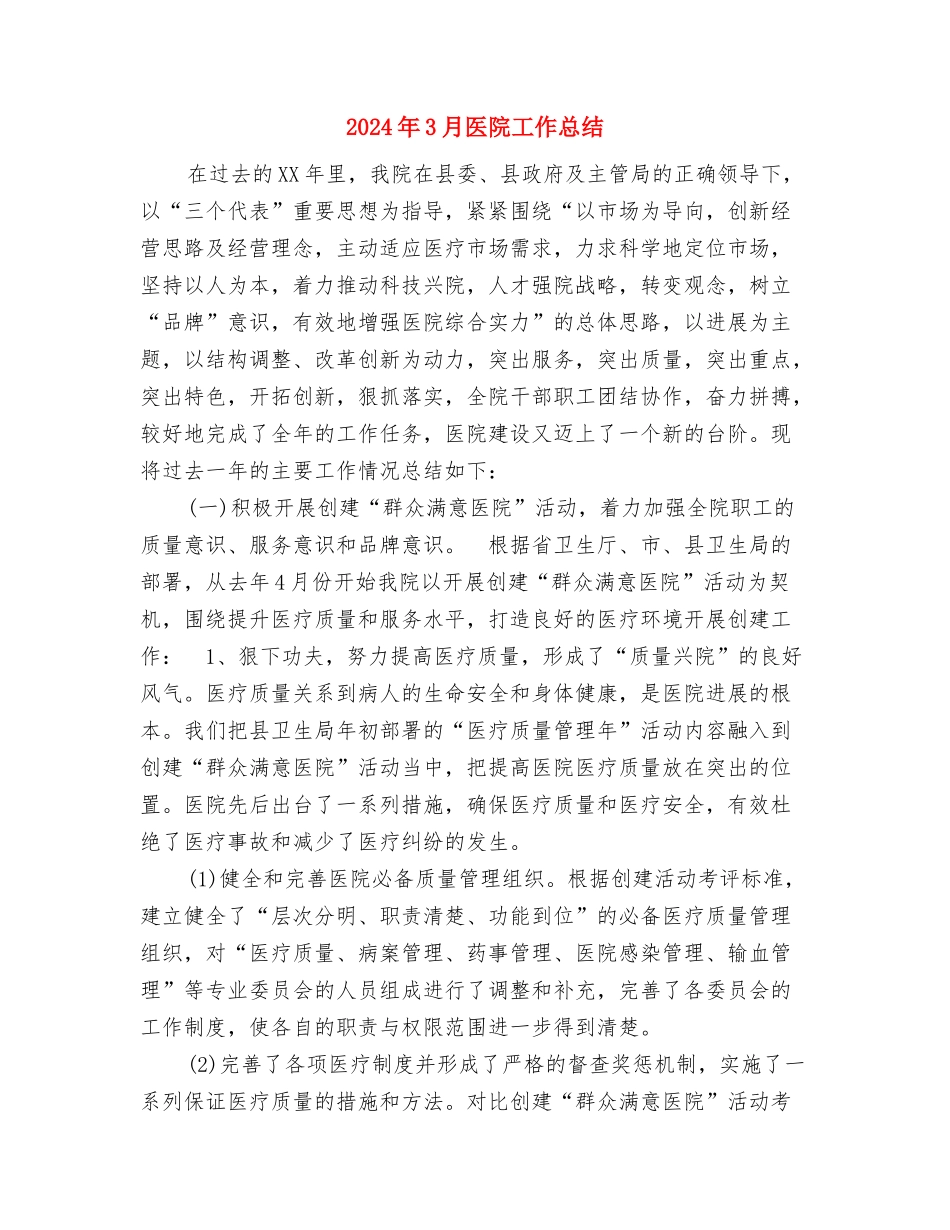 2024年3月医院党建工作计划范文与2024年3月医院工作总结汇编_第3页