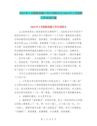 2024年3月医院党建工作计划范文与2024年3月医院工作总结汇编