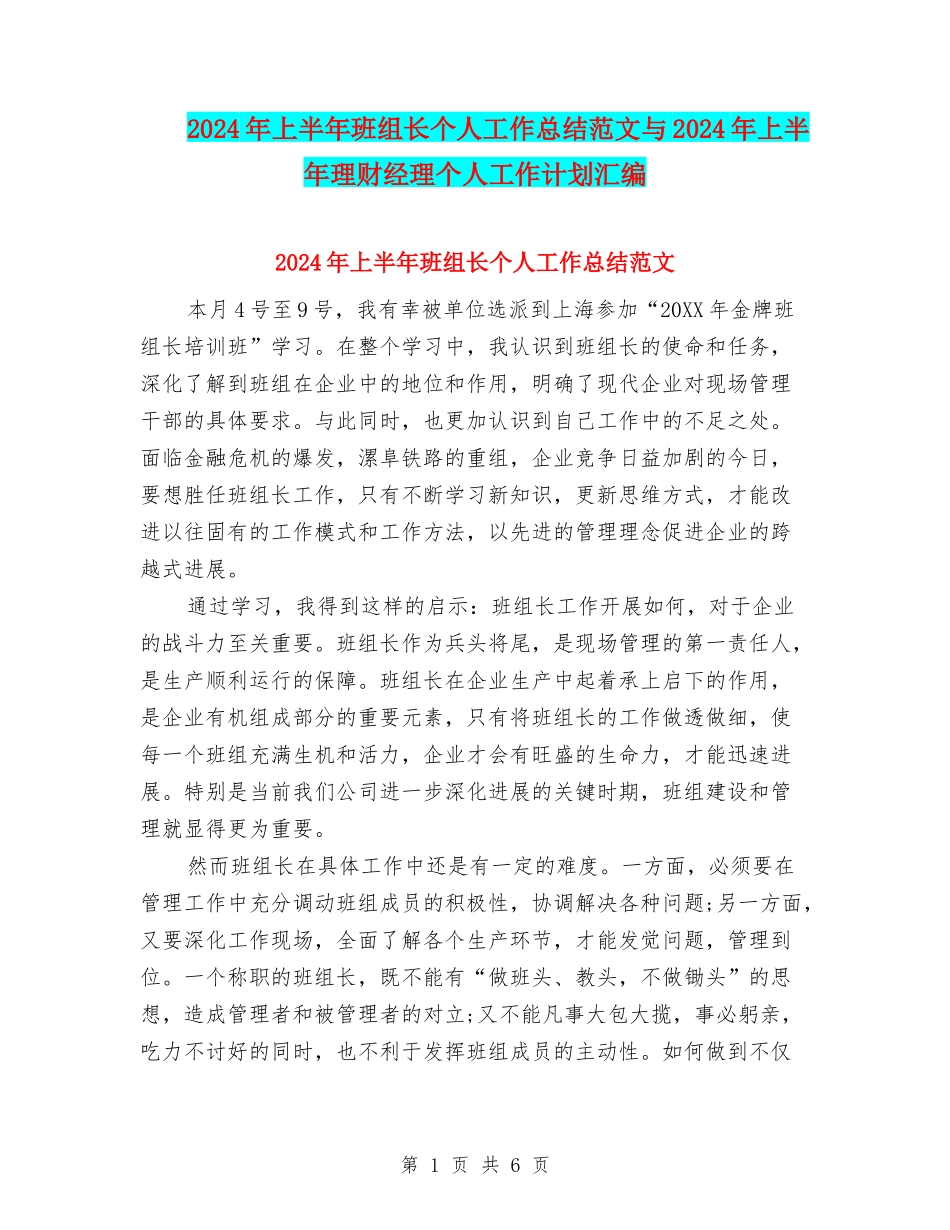 2024年上半年班组长个人工作总结范文与2024年上半年理财经理个人工作计划汇编_第1页