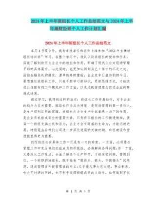 2024年上半年班组长个人工作总结范文与2024年上半年理财经理个人工作计划汇编
