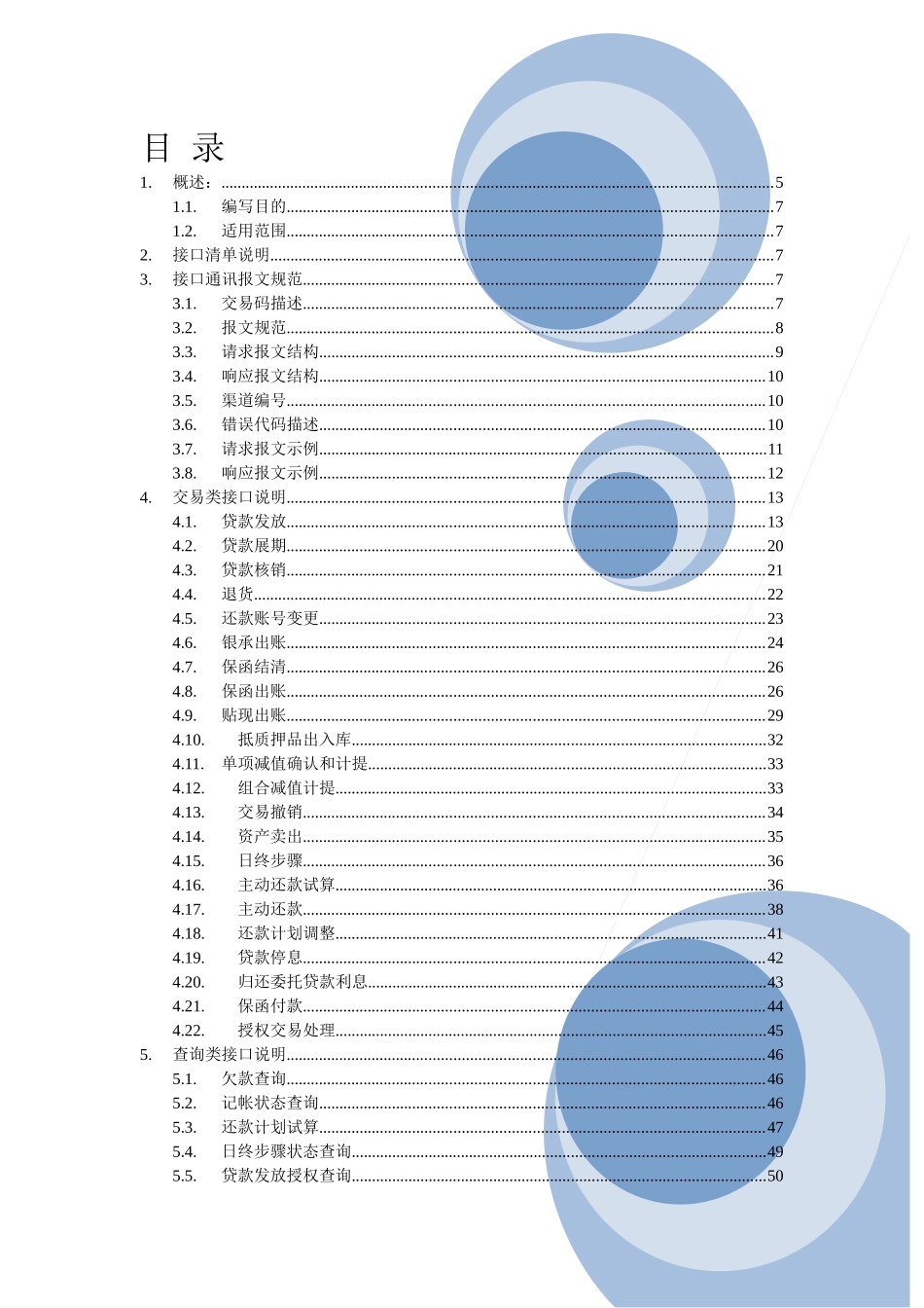 信贷管理与核算系统接口开发规范V13_第3页