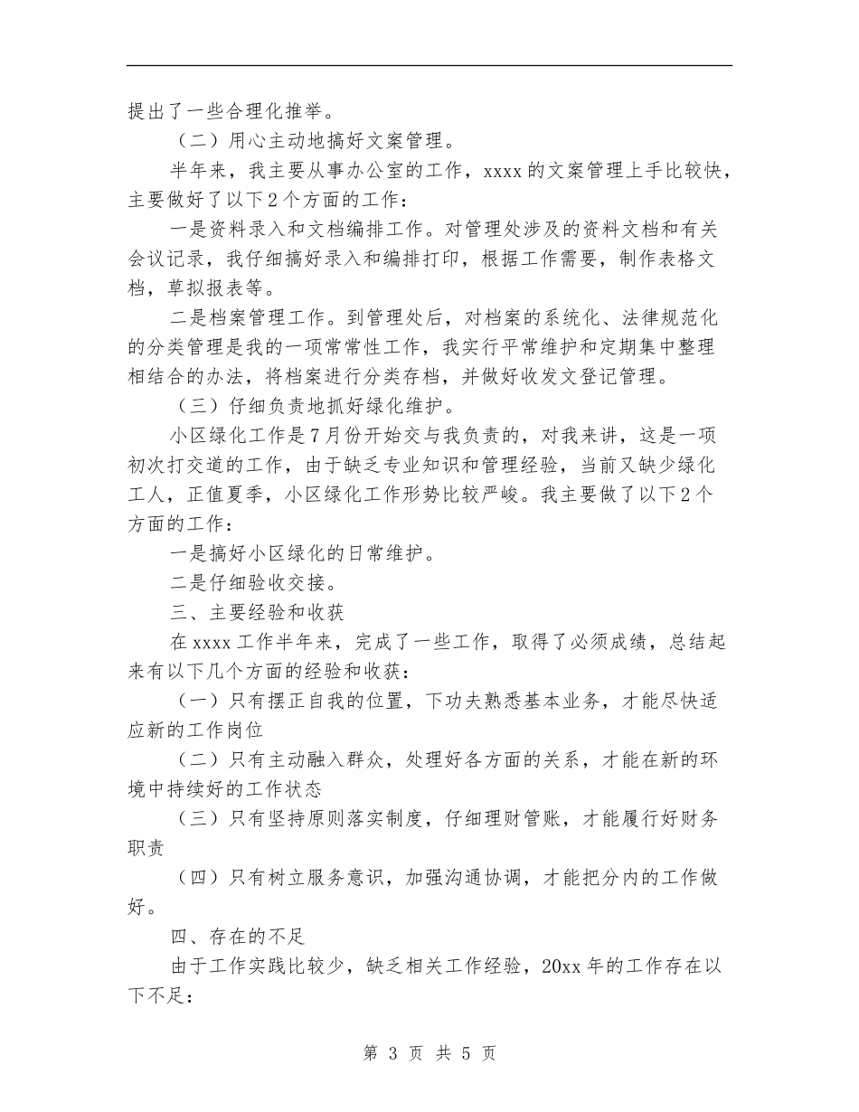 物业管理人员8月工作总结_第3页