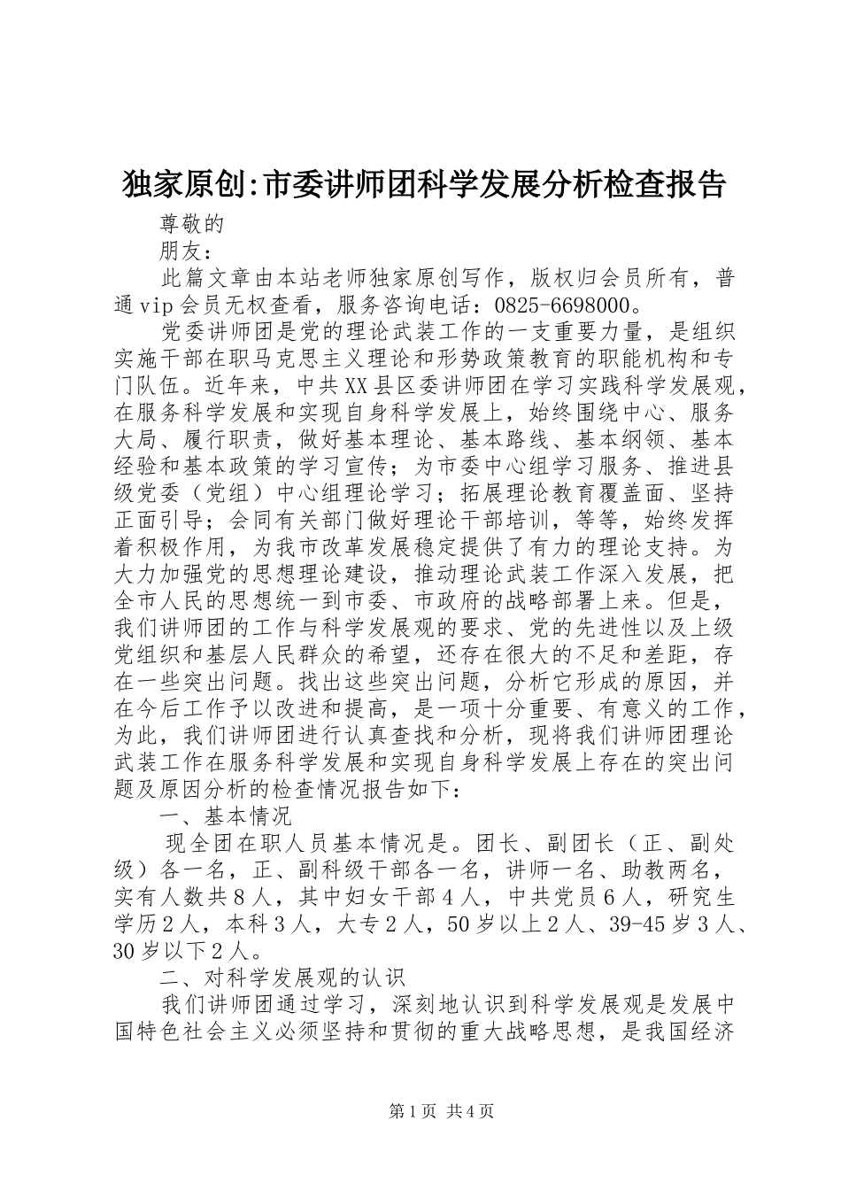 独家原创-市委讲师团科学发展分析检查报告_第1页