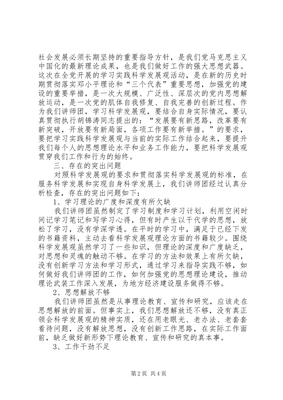 独家原创-市委讲师团科学发展分析检查报告_第2页