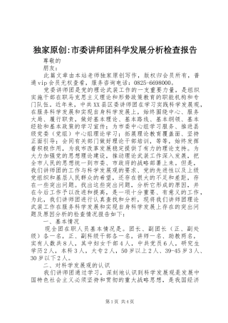 独家原创-市委讲师团科学发展分析检查报告