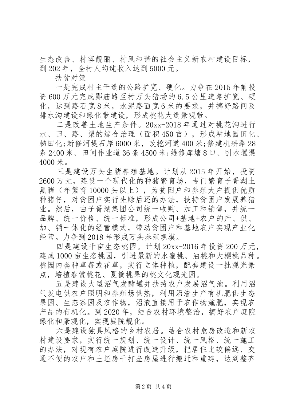 关于农村精准扶贫的调研报告_第2页