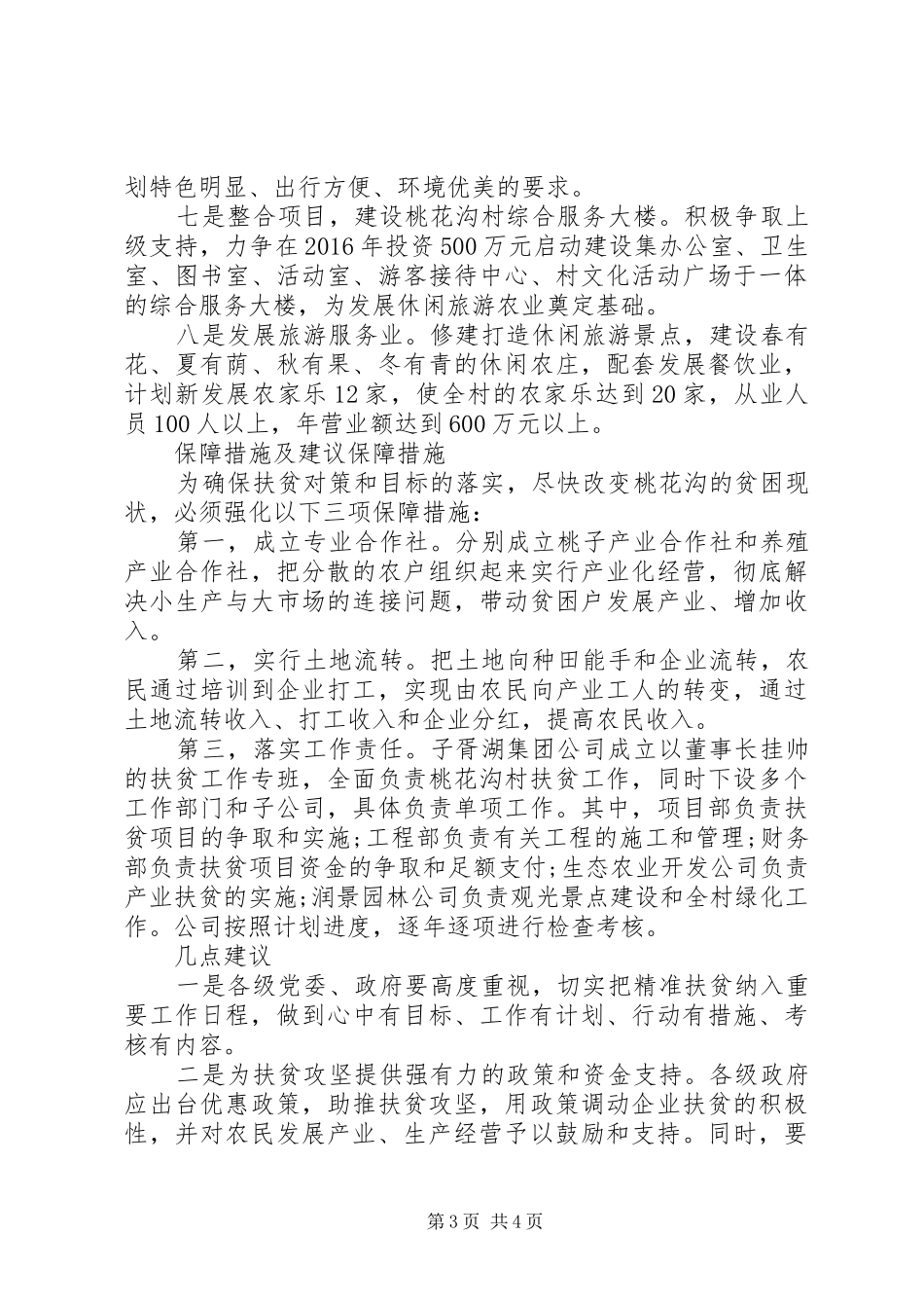 关于农村精准扶贫的调研报告_第3页