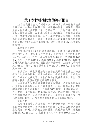 关于农村精准扶贫的调研报告