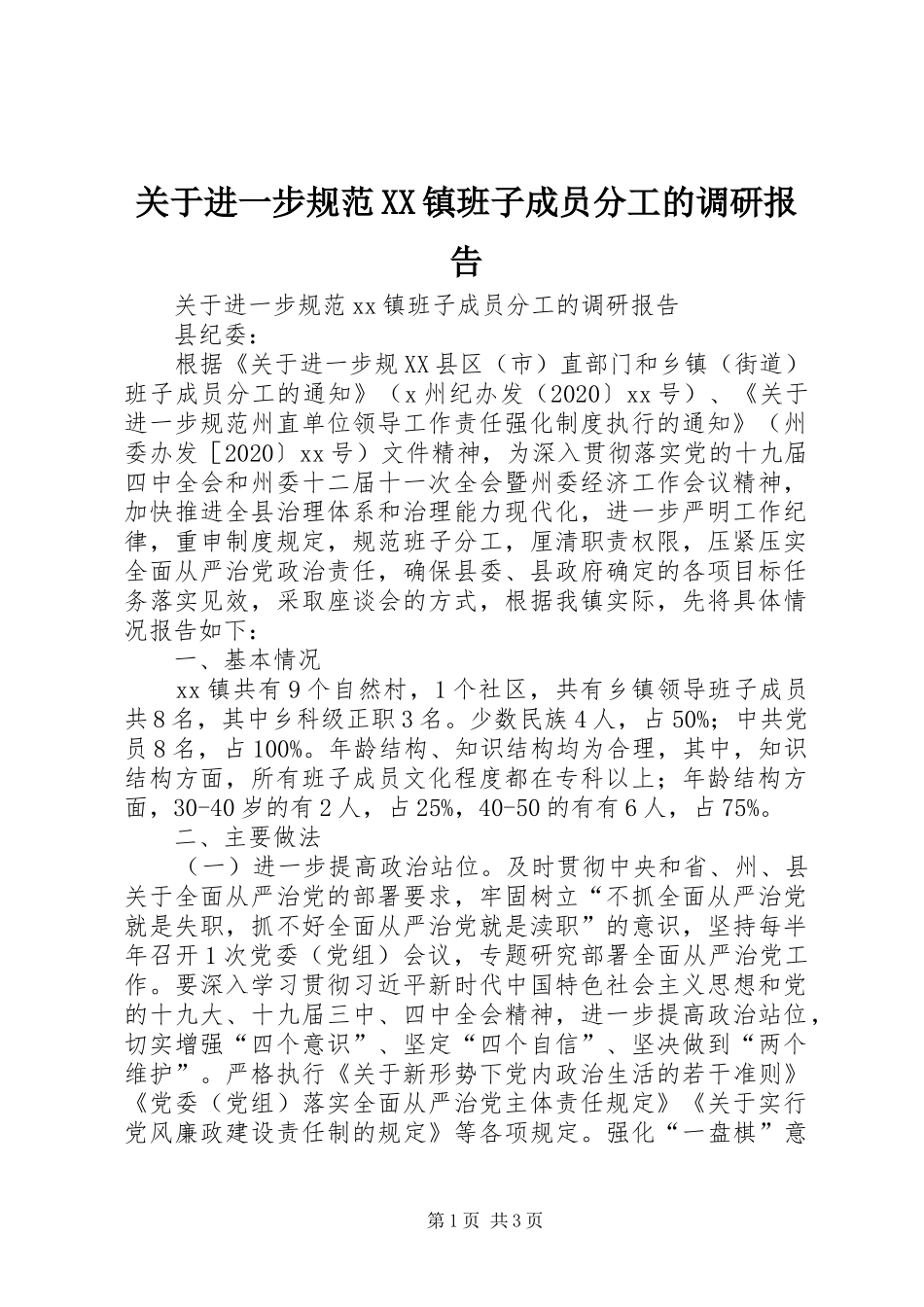 关于进一步规范XX镇班子成员分工的调研报告_第1页