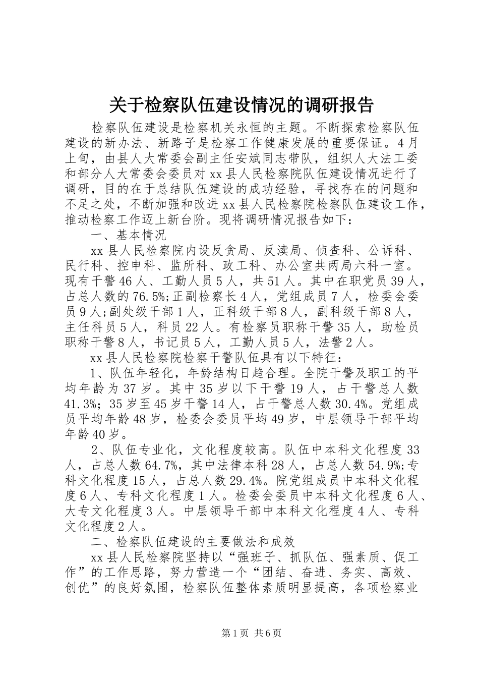 关于检察队伍建设情况的调研报告_第1页