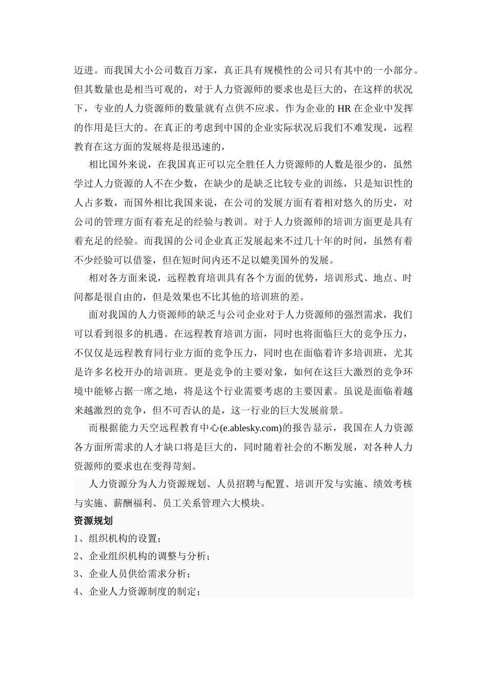 人力资源远程教育行业研究报告_第3页