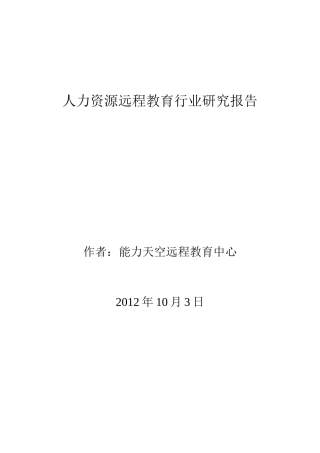 人力资源远程教育行业研究报告
