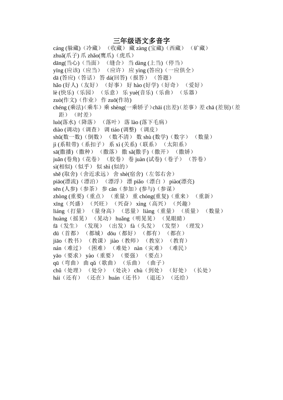三年级语文多音字_第1页