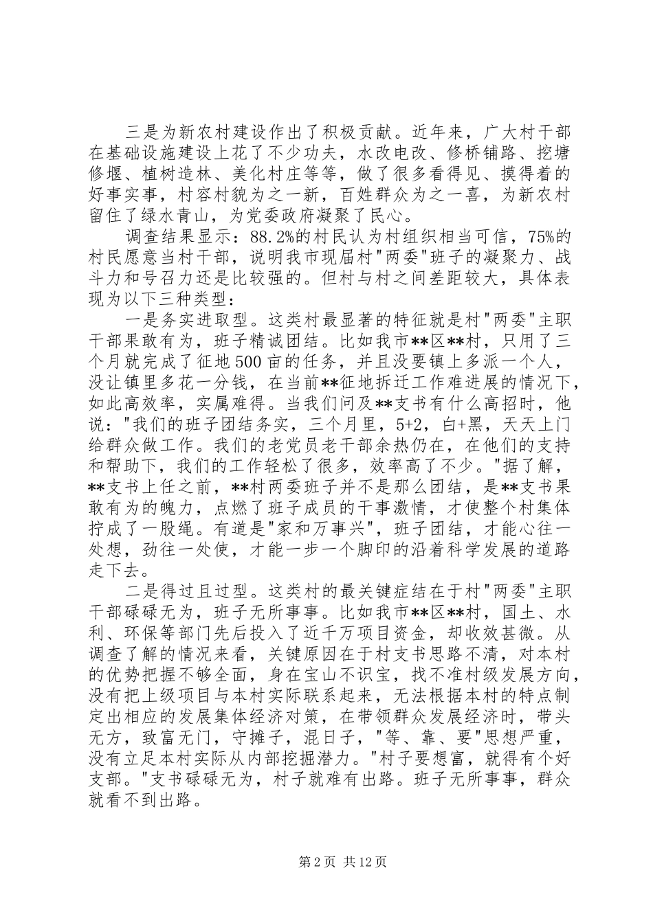 村委班子换届选举工作调研报告_第2页