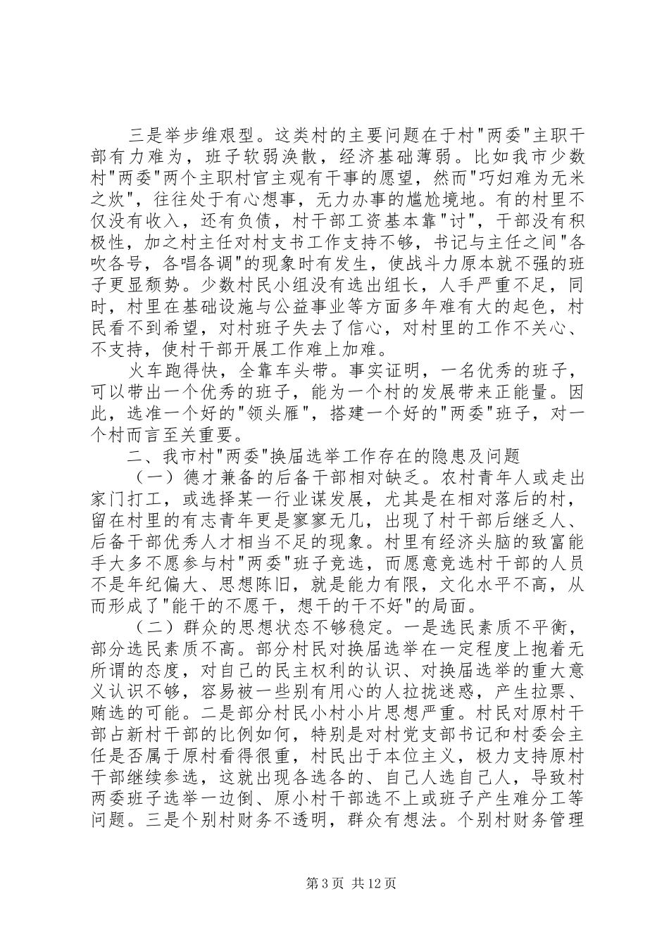 村委班子换届选举工作调研报告_第3页