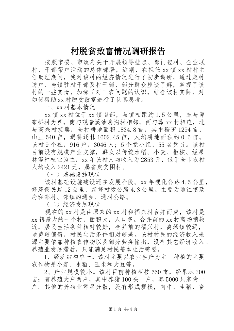 村脱贫致富情况调研报告_第1页