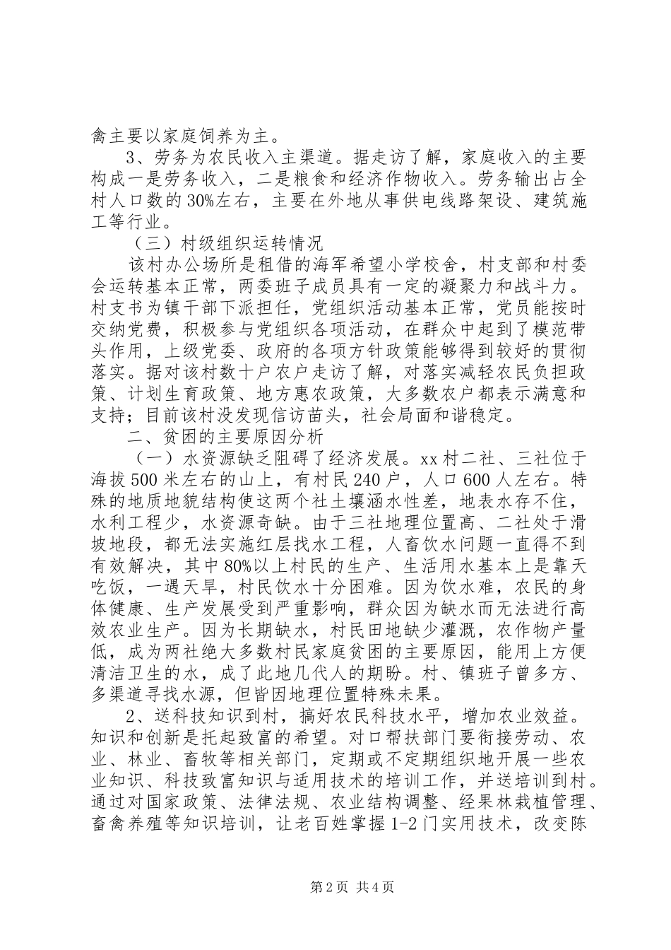 村脱贫致富情况调研报告_第2页