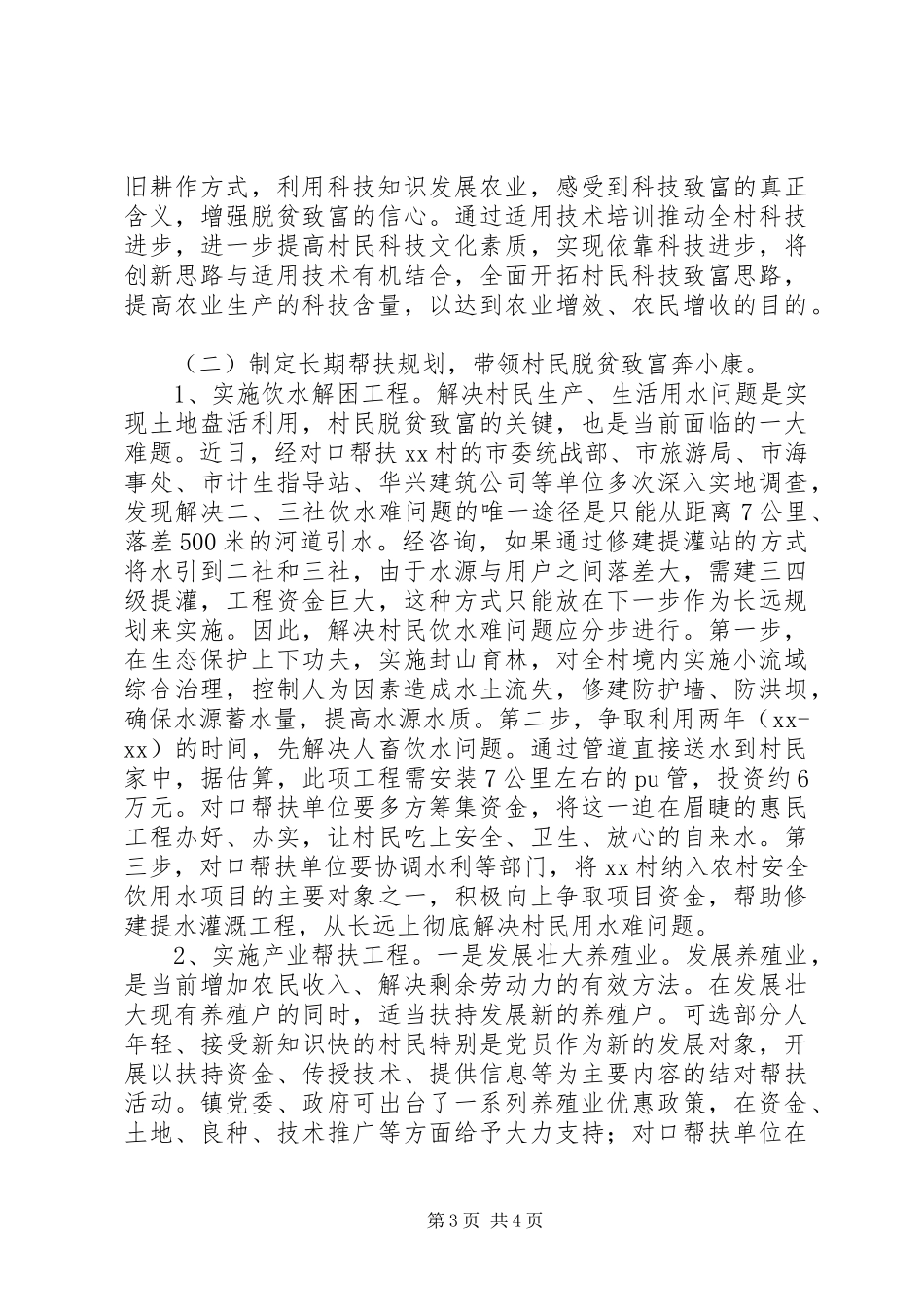 村脱贫致富情况调研报告_第3页