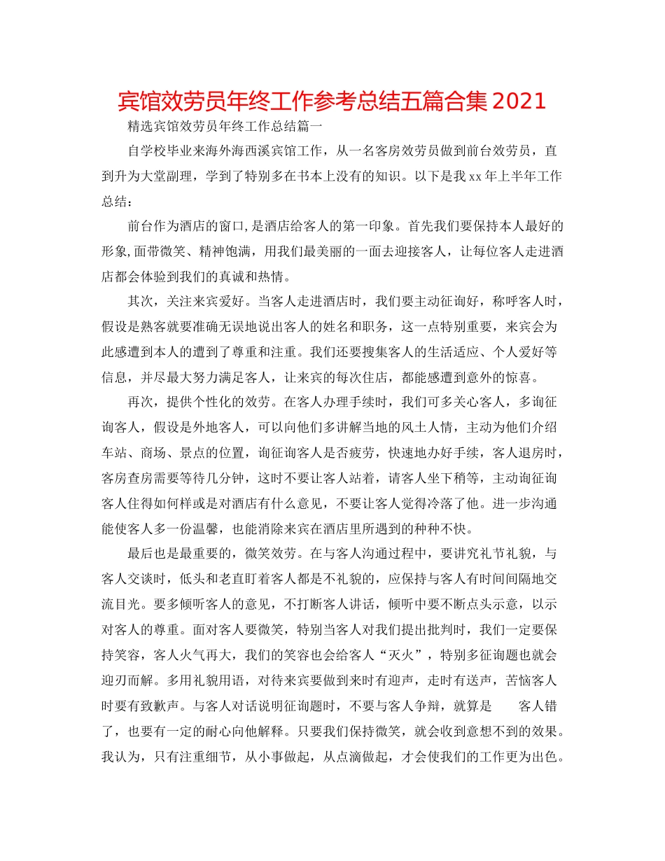 宾馆服务员年终工作参考总结五篇合集_第1页