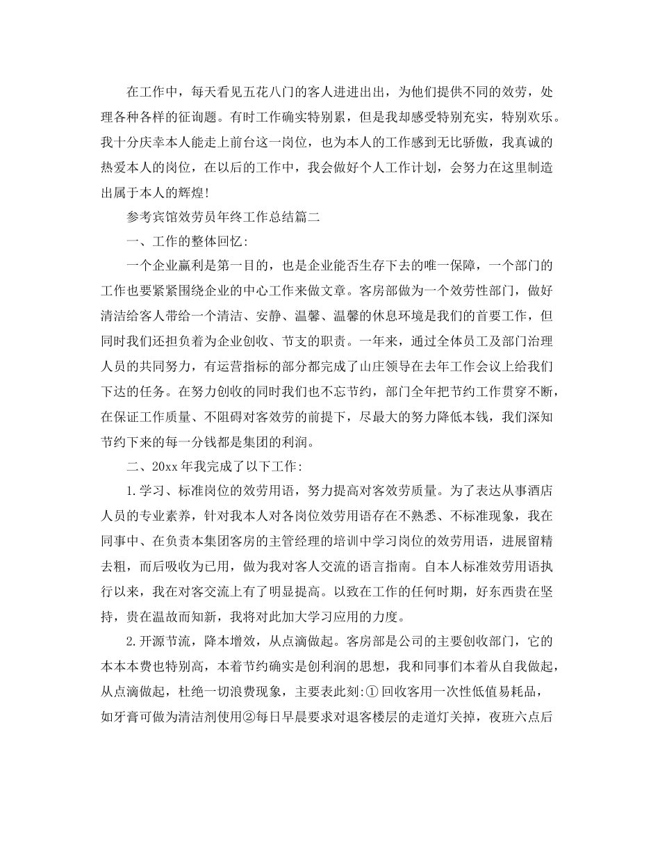 宾馆服务员年终工作参考总结五篇合集_第2页