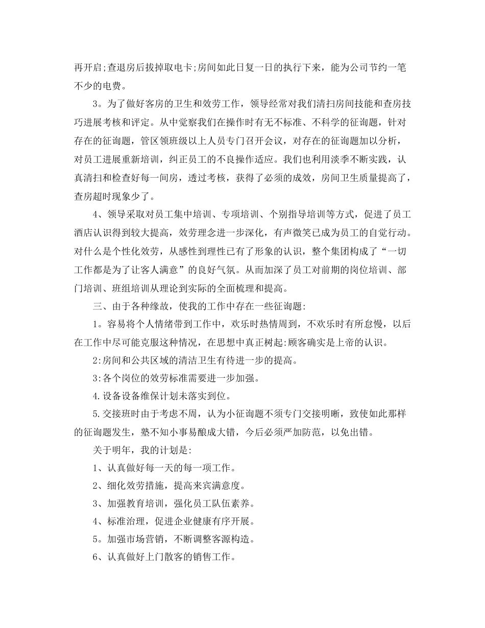 宾馆服务员年终工作参考总结五篇合集_第3页