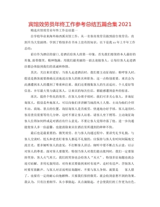 宾馆服务员年终工作参考总结五篇合集