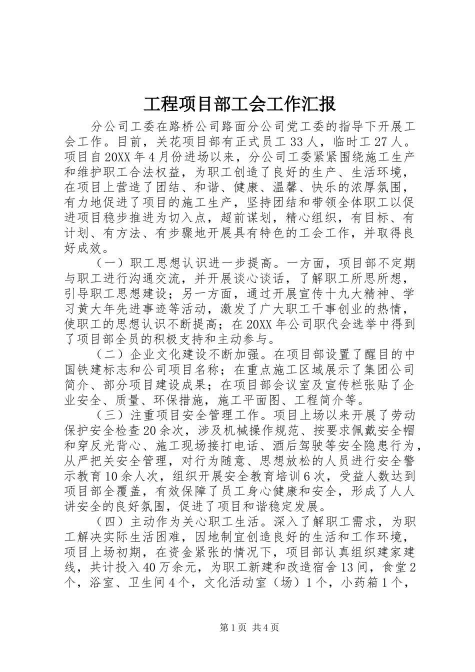 工程项目部工会工作汇报_第1页