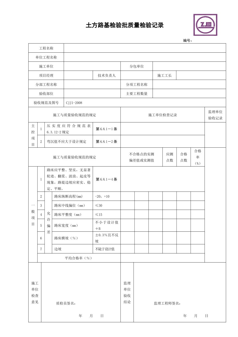 市政道路工程检验批质量检收记录表_第1页