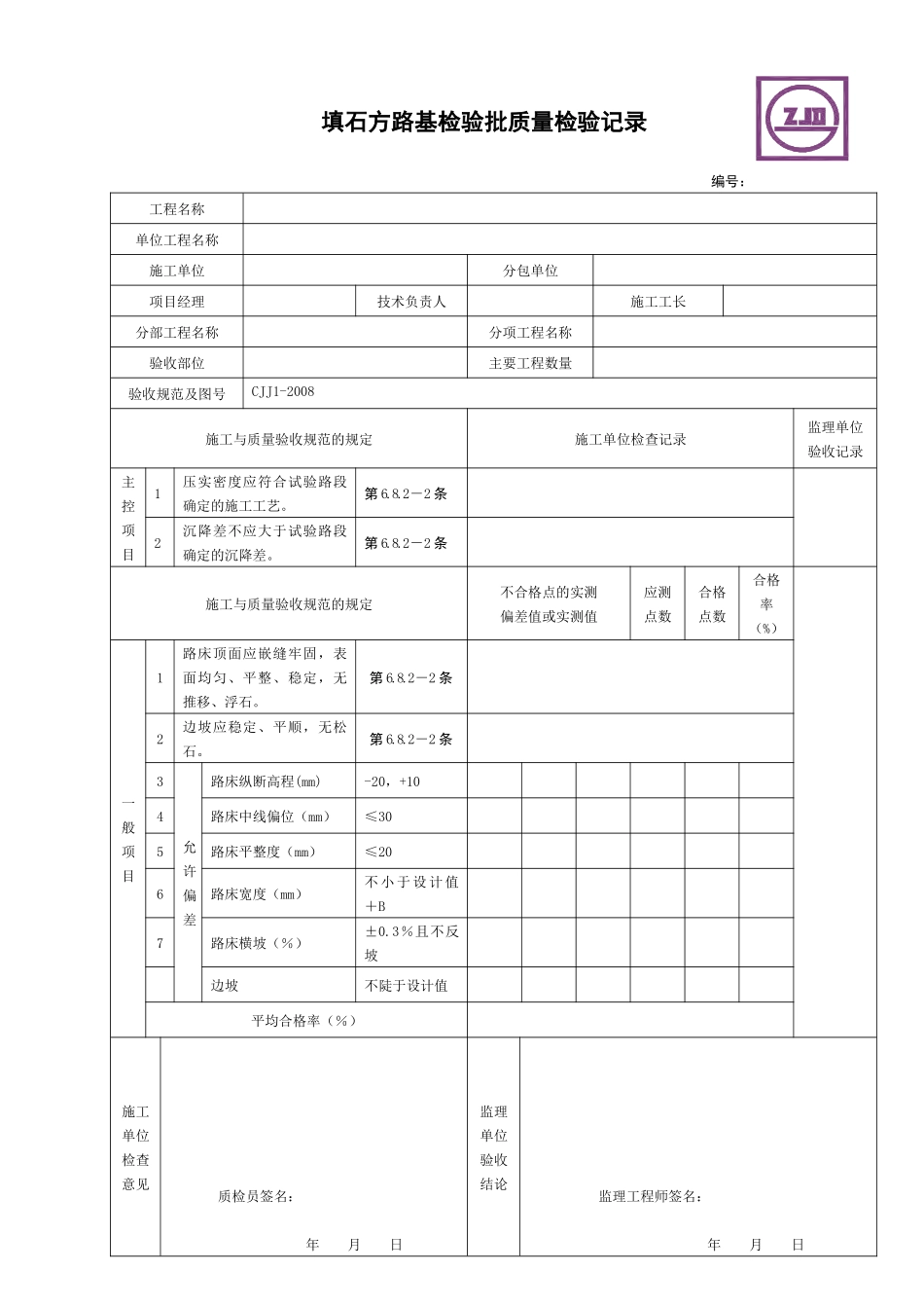 市政道路工程检验批质量检收记录表_第3页