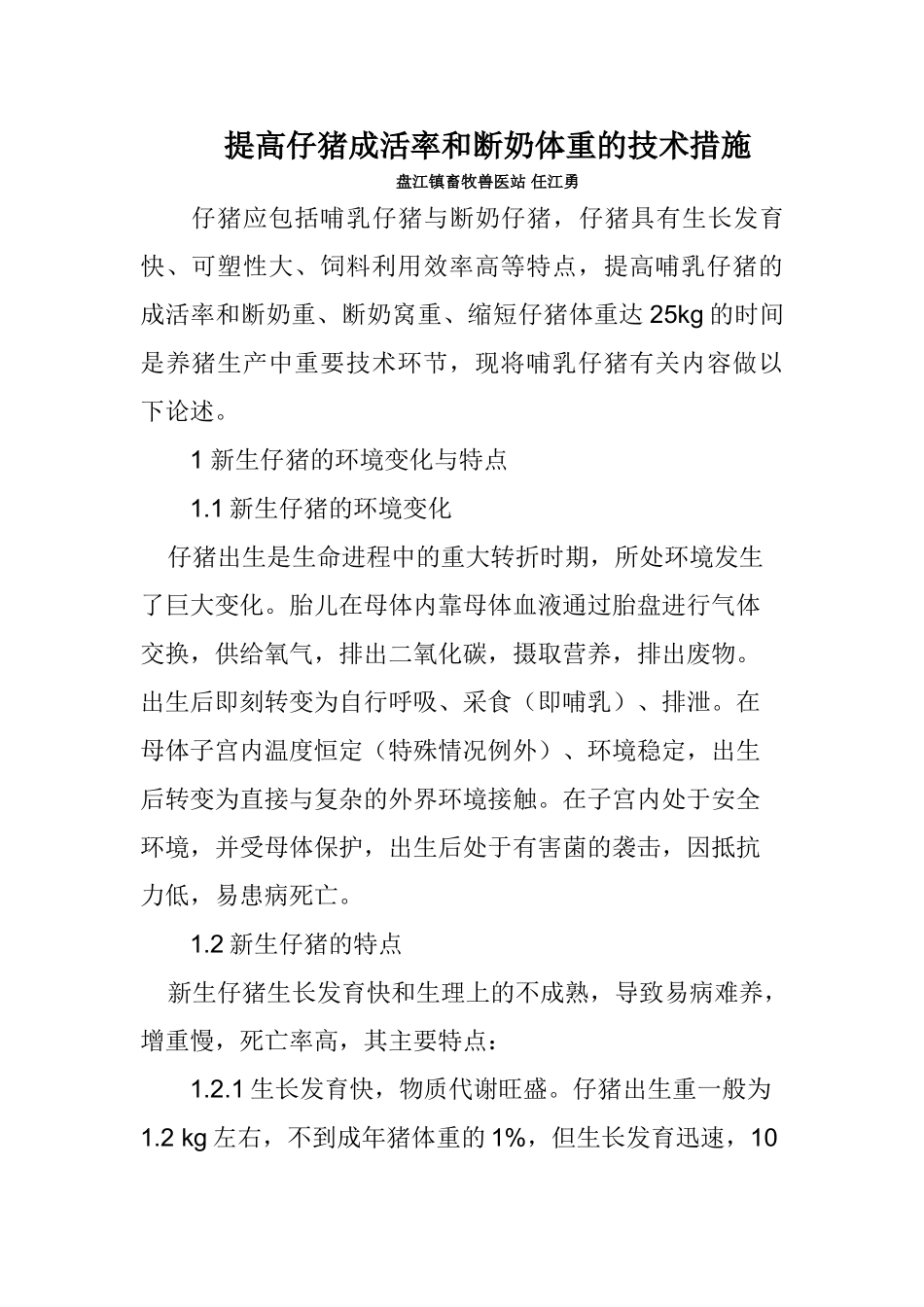 提高仔猪成活率和断奶体重的技术措施_第1页