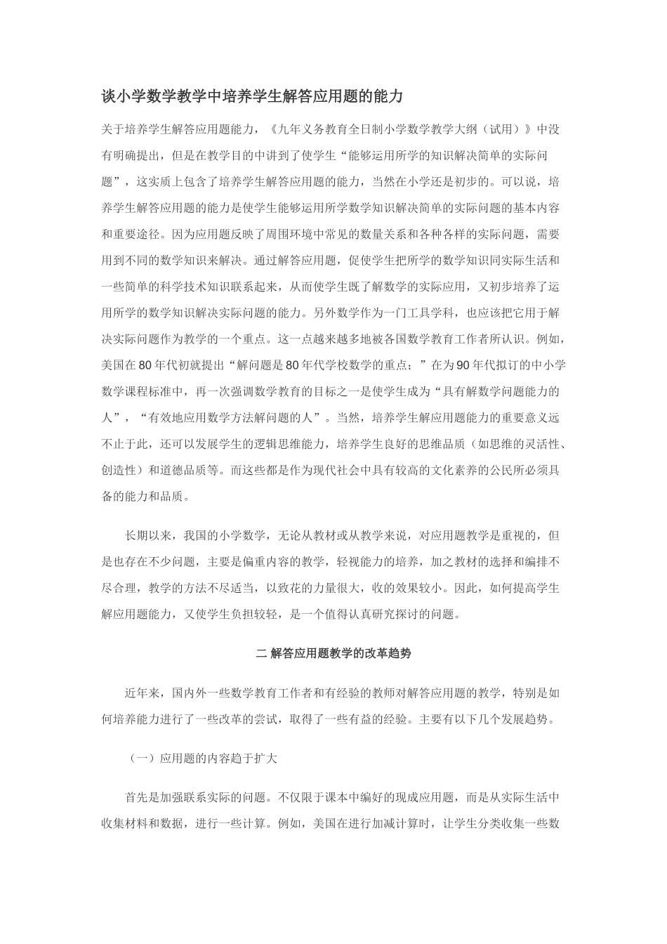 谈小学数学教学中培养学生解答应用题的能力01422_第1页