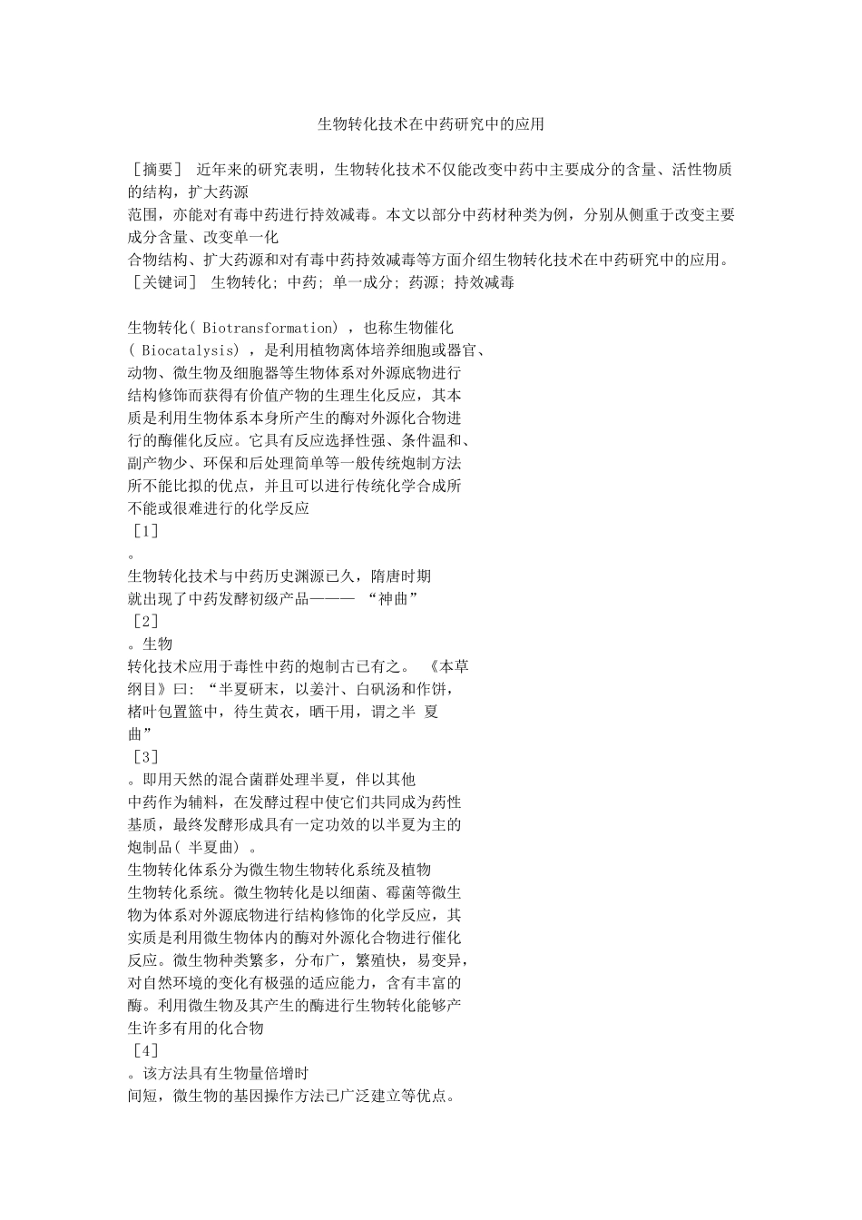 生物转化技术在中药研究中的应用_第1页