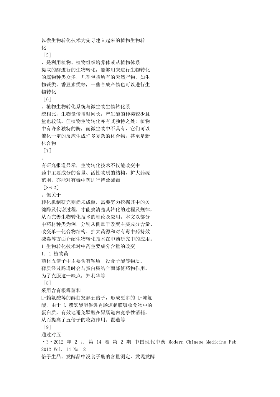 生物转化技术在中药研究中的应用_第2页