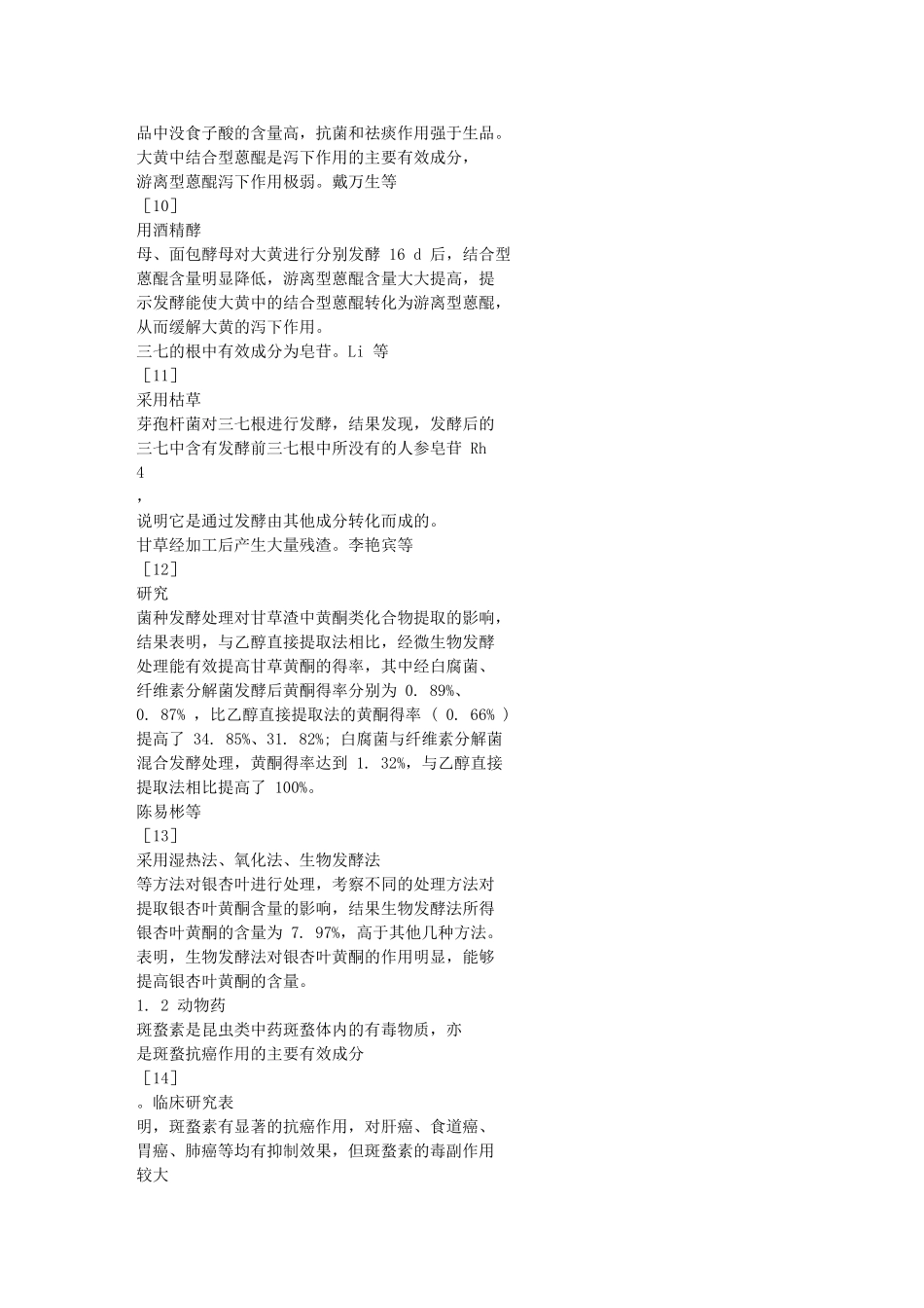 生物转化技术在中药研究中的应用_第3页