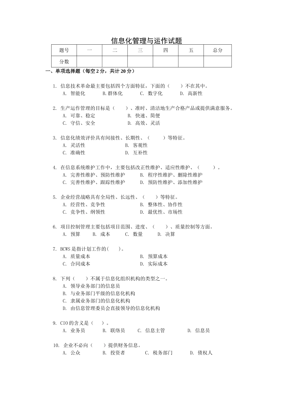 信息化管理与运作模拟试题2_第1页