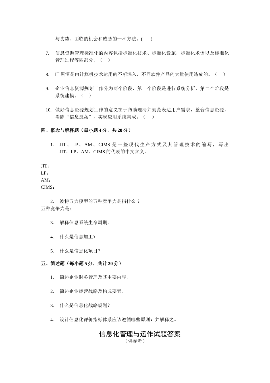 信息化管理与运作模拟试题2_第3页