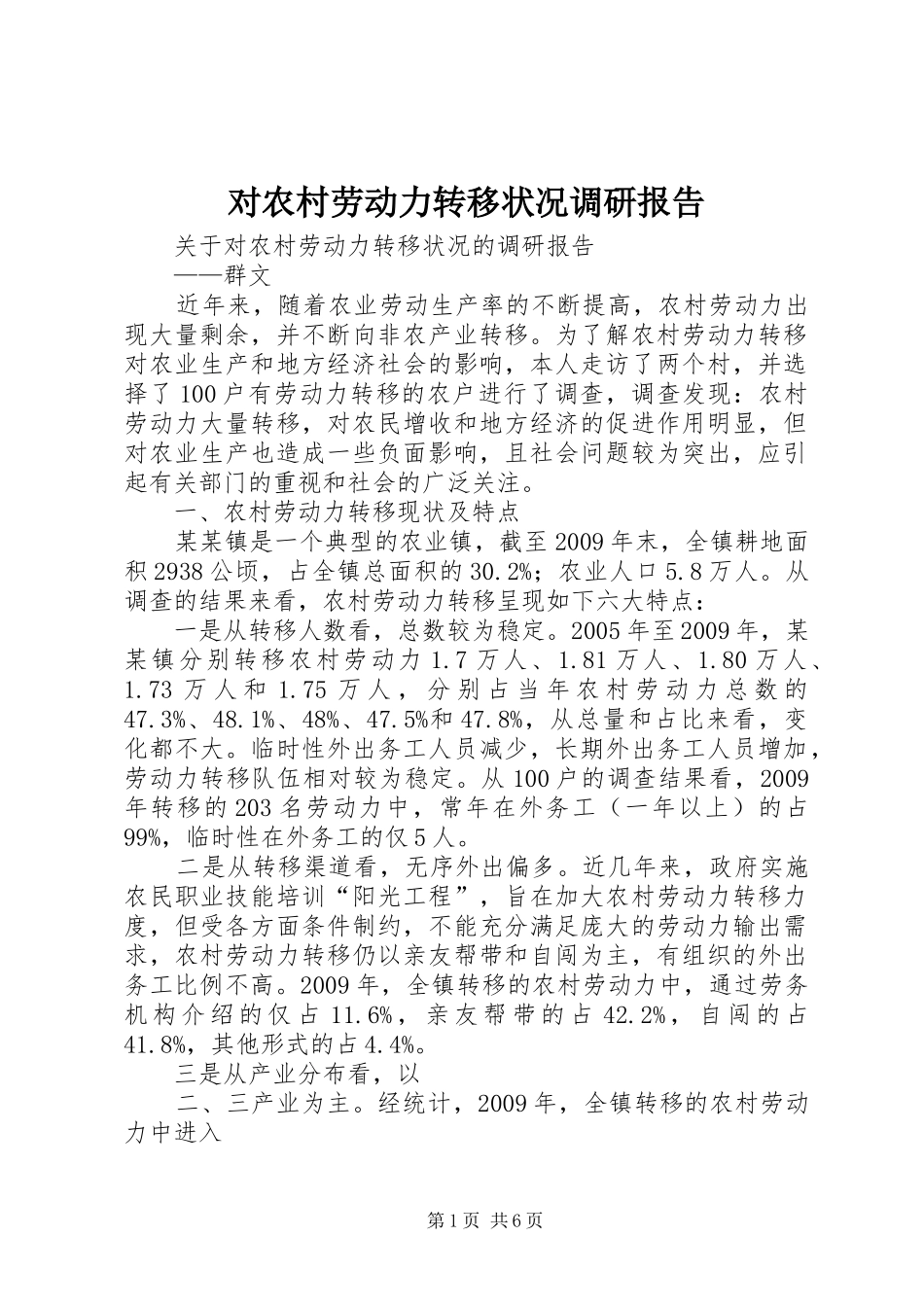对农村劳动力转移状况调研报告_第1页