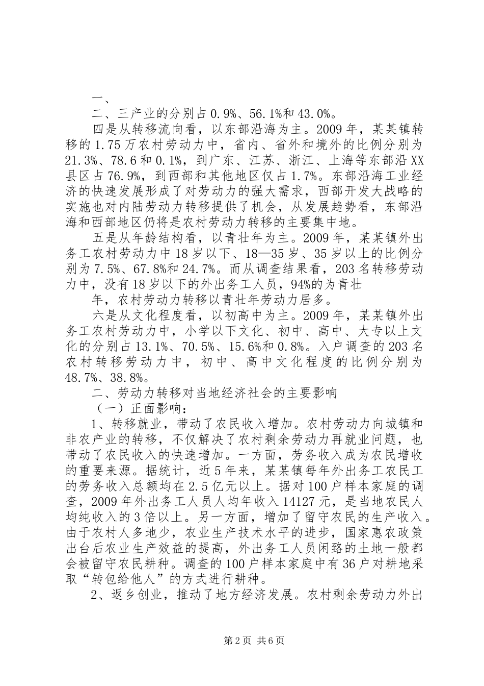 对农村劳动力转移状况调研报告_第2页