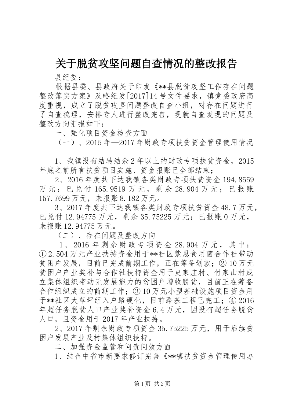 关于脱贫攻坚问题自查情况的整改报告_第1页