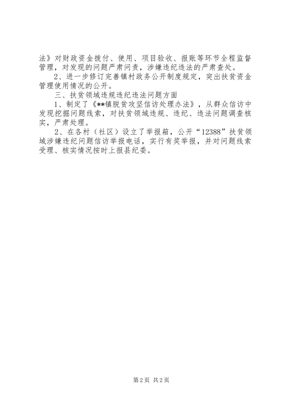 关于脱贫攻坚问题自查情况的整改报告_第2页