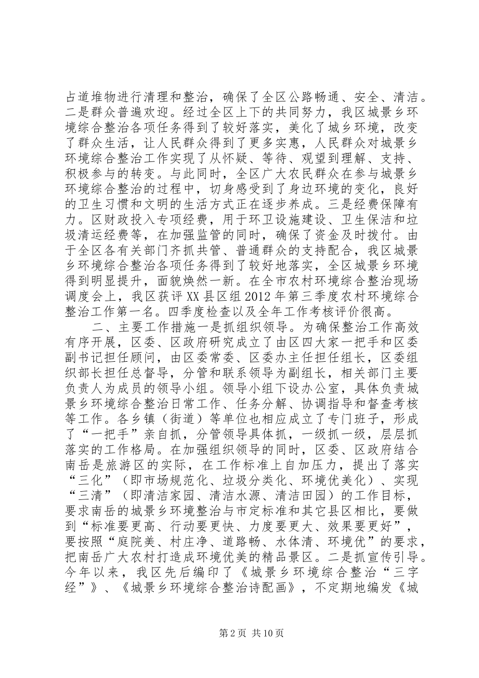 关于区开展城景乡环境综合整治情况的调研报告_第2页