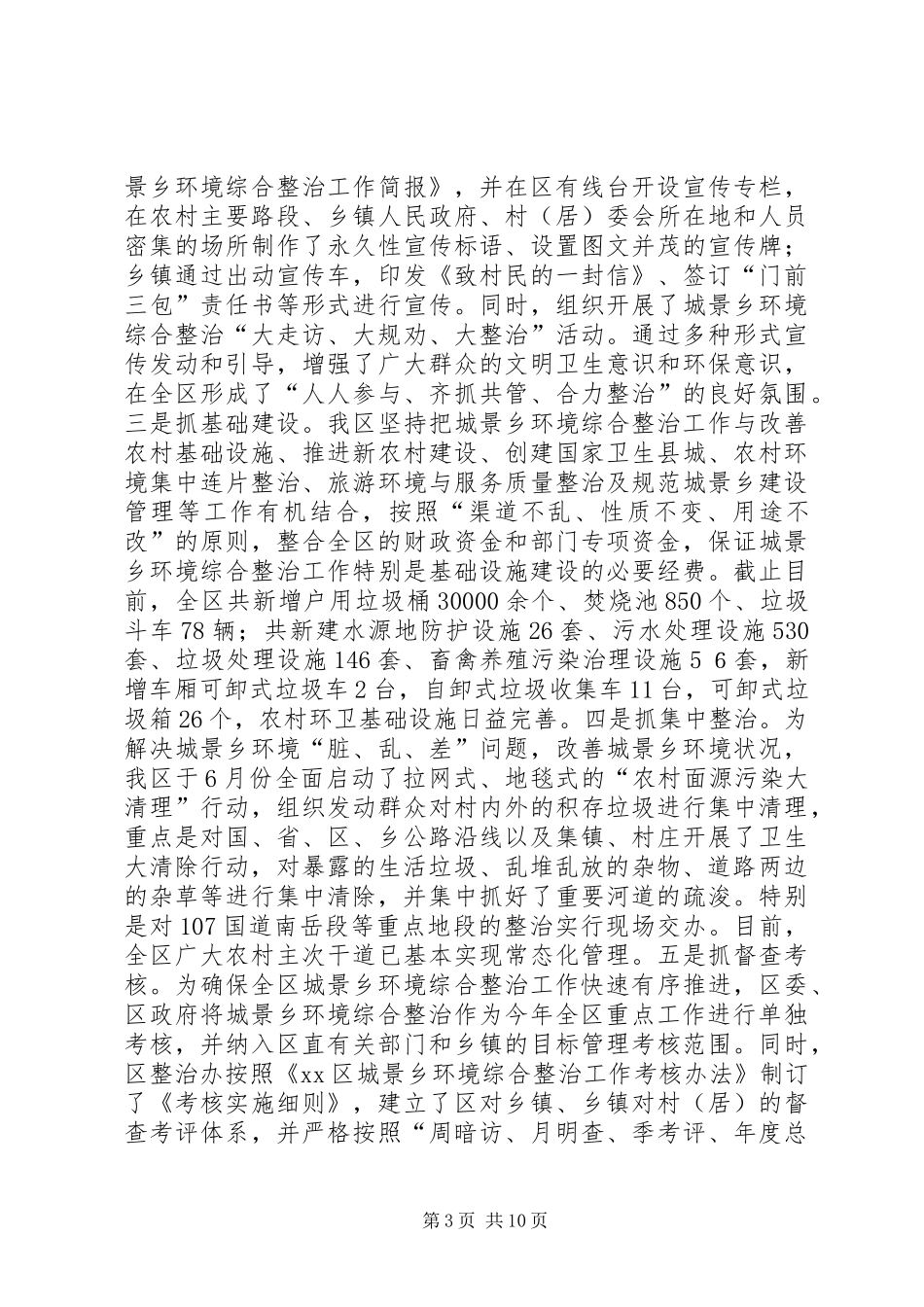 关于区开展城景乡环境综合整治情况的调研报告_第3页