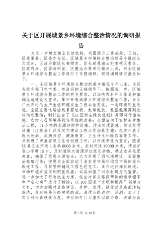 关于区开展城景乡环境综合整治情况的调研报告
