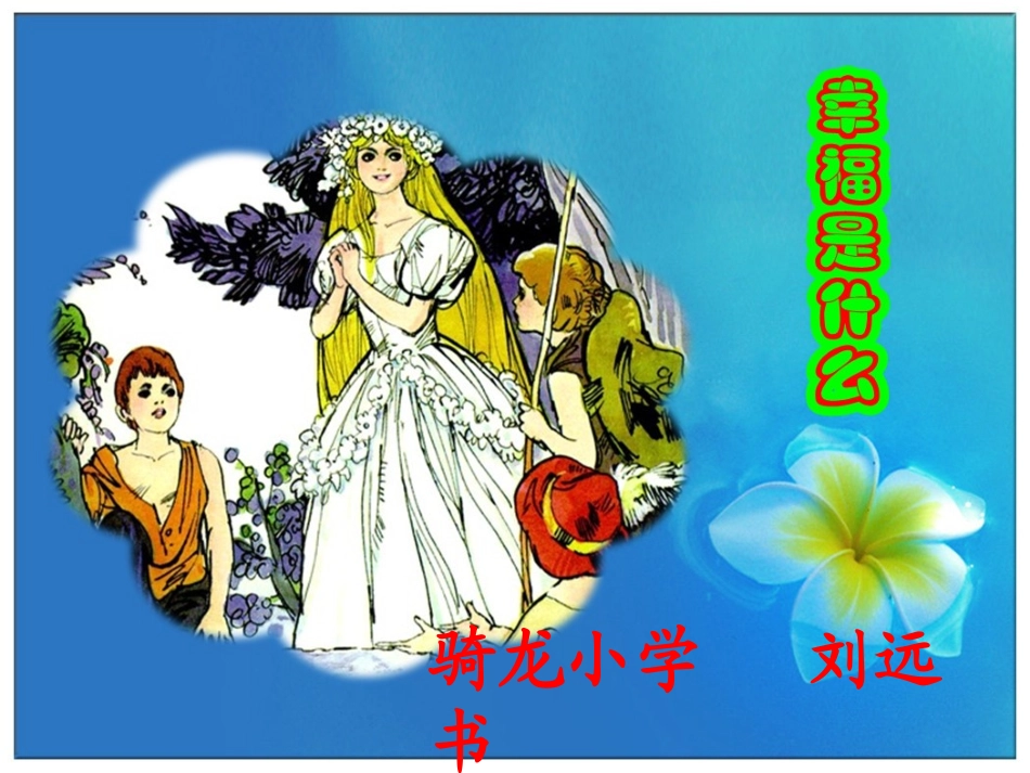 人教版四年级语文上册10幸福是什么(刘远书)_第1页