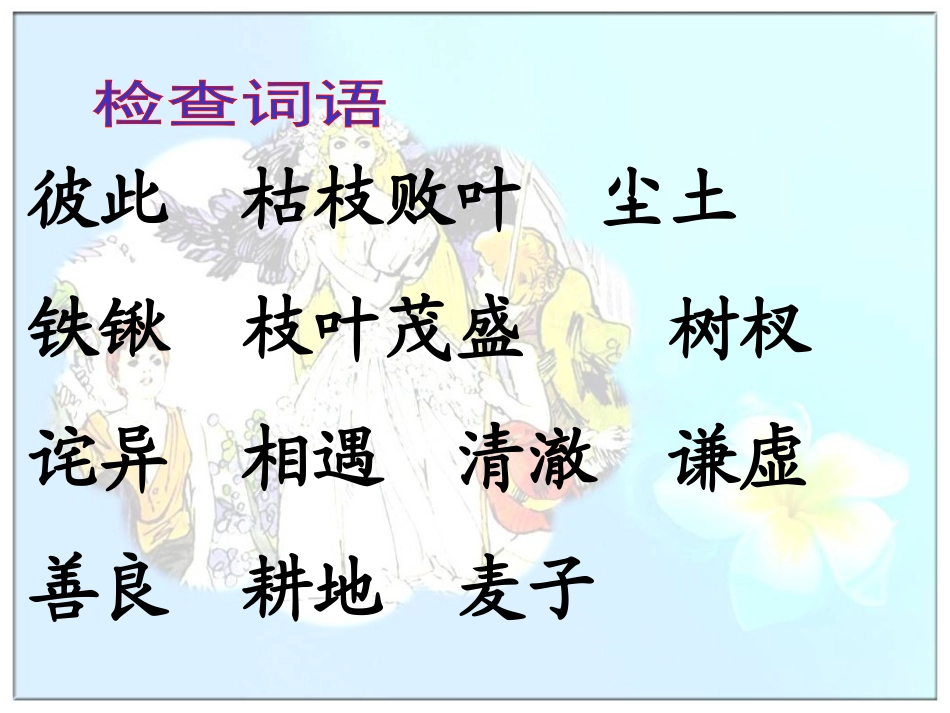 人教版四年级语文上册10幸福是什么(刘远书)_第3页